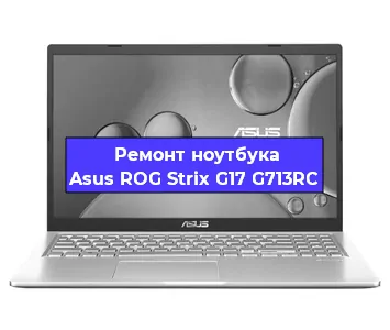 Чистка от пыли и замена термопасты на ноутбуке Asus ROG Strix G17 G713RC в Санкт-Петербурге